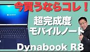【最良の選択】モバイルノートはこれ！「dynabook R8」をレビューします。軽い、かっこいい、高性能！予算がある方にお勧めです！