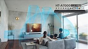 Sony | HT-A7000 單件式環繞家庭劇院 7.1.2 (.2) 聲道
