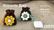 Crochet Cute AirPods bag＊かぎ針編み＊かわいいお花のエアーポッズ巾着バッグ