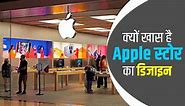 देश में खुल रहे Apple के दो नए स्टोर, चर्चा में इसका डिजाइन, दिल्ली के कई गेटों से है प्रेरित, जानें खासियत