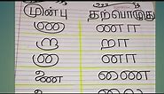 Tamil letters-Then Vs Now