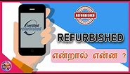 Refurbished - என்றால் என்ன - தமிழ் | Explaination | A2ZTECH Tamil