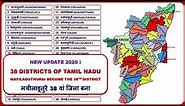 Tamilnadu Districts Name || 38 Districts of Tamilnadu || Tamilnadu Map