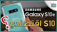 جالكسي اس 10 اي Galaxy S10e | اقتصادي من سامسونج لمنافسة ايفون تن ار