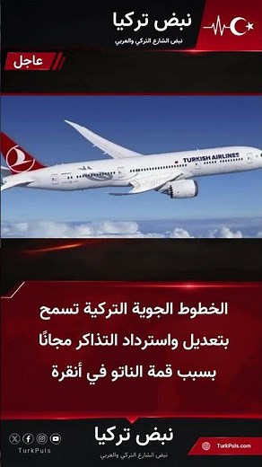 الخطوط الجوية التركية تسمح بتعديل واسترداد التذاكر مجانًا بسبب قمة الناتو في أنقرة