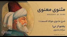 Rumi's Masnavi Book 1 - E 1 - شرح مثنوی معنوی مولانا - بشنو از نی چون حکایت می کند