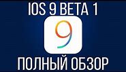 Полный обзор iOS 9 beta 1. Все что вам нужно знать про iOS 9 beta 1.
