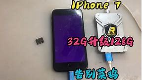 IPhone 7 32G升级128G，还有必要吗？