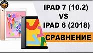 Сравнение iPad 7 vs iPad 6 / Что выбрать iPad 10.2 или iPad 2018 ?