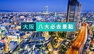 大阪景點2024》30＋大阪景點/大阪一日遊路線推薦