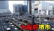 大阪府堺市ってどんな街なの？
