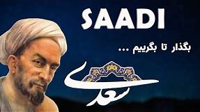 Saadi سعدی (بگذار تا بگرییم) - Persian Poetry with Translation