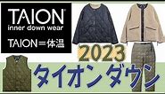 2023 冬 TAION タイオン 人気のダウンアイテム紹介