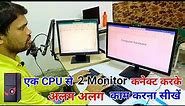 Computer New Tricks | Connect Multiple Monitor into 1 CPU | Connect 2 Monitor in Single CPU