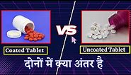 Coated vs Uncoated Tablet । कैसे पहचान करें कि Coated है या Uncoated Tablet । @UditPharmacy