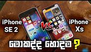 Apple iPhone SE 2 (2020) Vs iPhone Xs Sinhala Clear Comparison in Sri Lanka - Camera, Battery & More