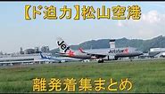 【ド迫力】松山空港離発着集まとめ The powerful Matuyama airport departure and arrival landscape