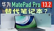 「小白」华为MatePad Pro 13.2英寸测评：十年问鼎之作表现如何？