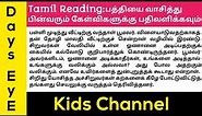 Tamil Reading Practice | Paragraph Reading | பத்தியை வாசித்து பின்வரும் கேள்விகளுக்கு பதிலளிக்கவும்
