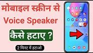 How to Remove speaker icon from screen | Mobile Screen se Voice Speaker kaise hataya