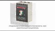 ABB Tmax T5N 400 PR221DS-LS/I 3p 320 Автоматический электронный выключатель (1SDA054316R1)