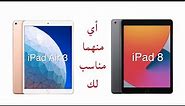 مقارنة بين iPad 8 & iPad Air 3