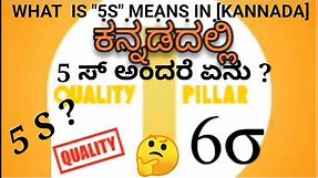 WHAT IS "5S" MEANS IN [KANNADA] | 5 ಸ್ ಅಂದರೆ ಏನು ? | 5s quality system