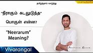 Neerarum Kadaludutha meaning in Tamil | Tamil Thai Vazhthu Song Meaning | தமிழ்த்தாய் வாழ்த்து