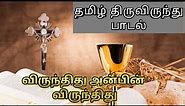 Virunthitthu Anbin Virunthithu Tamil Christian Communion Song/ 8D Audio/Tamil Christian Song Lyrics