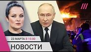 Теракт в «Крокусе»: обращение Путина. Число погибших растет. Кого ФСБ называет террористами