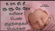 ra varisai girl names in tamil | ri varisai names in tamil| ru varisai | ra ri girl baby names tamil