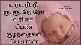 ra varisai girl names in tamil | ri varisai names in tamil| ru varisai | ra ri girl baby names tamil