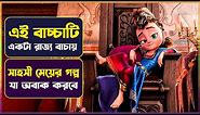 পিচ্চি মেয়ে যেভাবে রাজ্য বাচায় 😳Pills adventures Movie Explained in Bangla | Cinemon animation