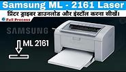 Samsung ML - 2161 Laser प्रिंटर ड्राइवर डाउनलोड और इंस्टॉल करना सीखें | #samsungml2161laserprinter