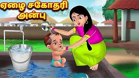 ஏழை சகோதரி அன்பு Tamil stories | tamil kathai | Bedtime stories | Fairy tales | Tamil moral stories