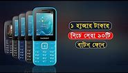 Top 10 Button Mobile Phones Price in Bangladesh 2022