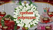 Birthday Wishes in Serbian, Greetings, Messages, Ecard, Animation, Latest Happy Birthday Video
