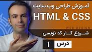 آموزش طراحی وب سایت - درس 1 - HTML & CSS