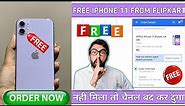 🔥 फ्री में IPHONE 11 खरीदे ! How to get free iphone 11 from flipkart ! Free iphone ! Free Mobile !