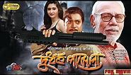 Dudharsho Pamela | Sahin Alam | Shahnaj | A T M Shamsuzzaman | Bangla Movie | CD Vision