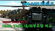 DCS: AH-64D M230E1 Chain Gun, HMD, TADS 내/외부 조망 비교