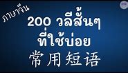 ภาษาจีน 200 วลีสั้นๆที่ใช้บ่อย