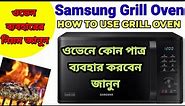How To Use Convection microwave Oven Demo|Samsung Grill Oven De|MG23K3515AK|Samsung oven price in BD