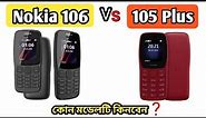 Nokia 106 (2018) & Nokia 105 plus (2022) comparison. নকিয়া 106 এবং 105 প্লাস এর পার্থক্য।