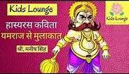 Hasya Kavita - यमराज से मुलाकात - Ist prize - Hindi Poem Recitation I Kids Lounge