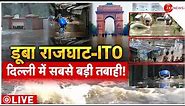 Delhi Flood In ITO-Raj Ghat LIVE: Yamuna के पानी में डूबी गांधी की समाधि! राजघाट में पानी | BREAKING