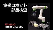 協働ロボットCRX 部品検査システム｜Collaborative Robot CRX Parts Inspection System
