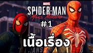 Marvel's Spider-Man: Miles Morales - เนื้อเรื่อง Ep.1 พลังที่ตื่นขึ้น