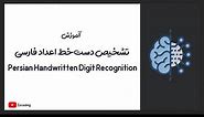 Persian Handwritten Digit Recognition | تشخیص دست خط اعداد فارسی
