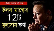 ইলন মাস্কের কিছু মূল্যবান কথা | Life Changing Elon Musk Quotes | Bangla Motivational Video
